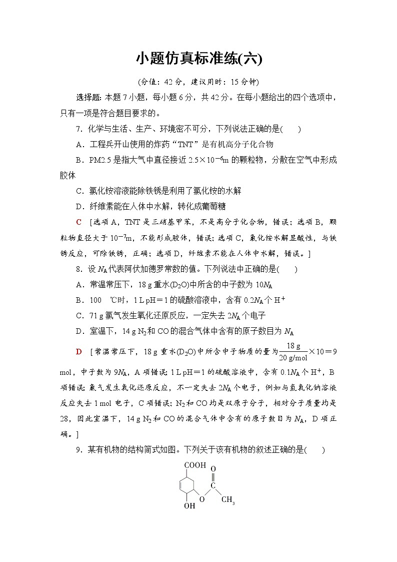 2019届二轮复习 小题仿真标准练(六) 作业（全国通用）01