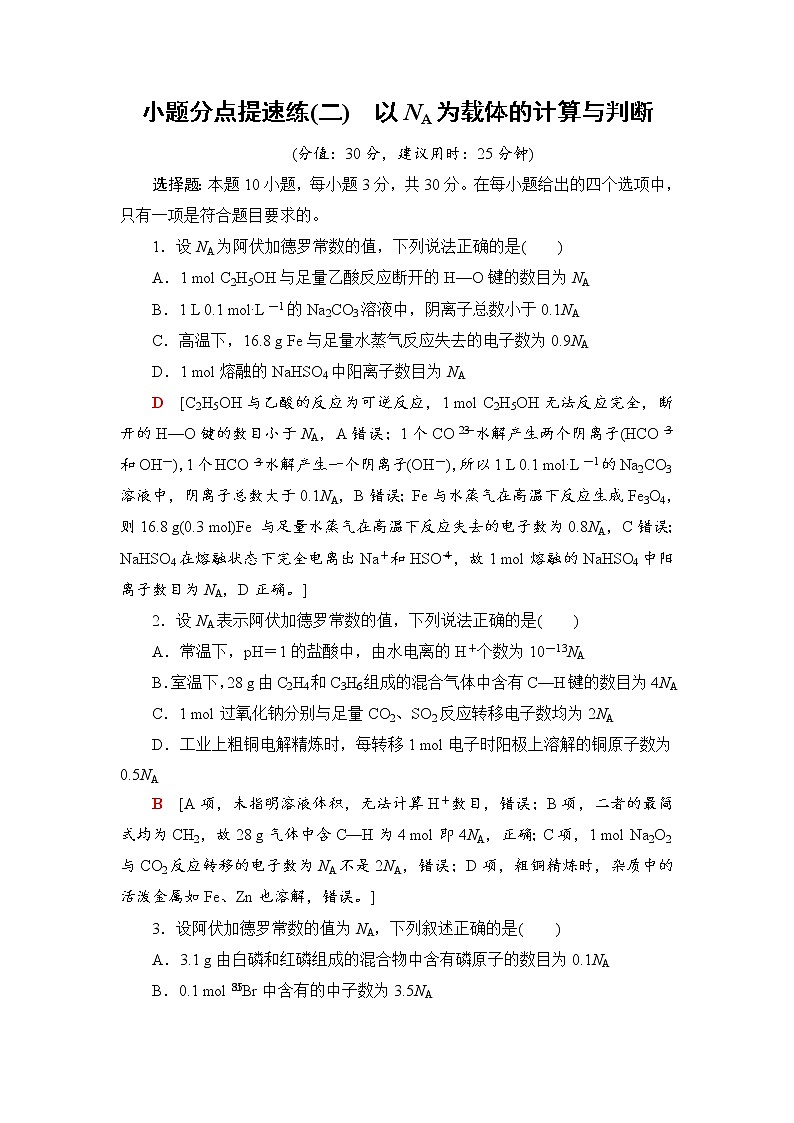 2019届二轮复习 小题分点提速练(二)　以NA为载体的计算与判断 作业（全国通用）01