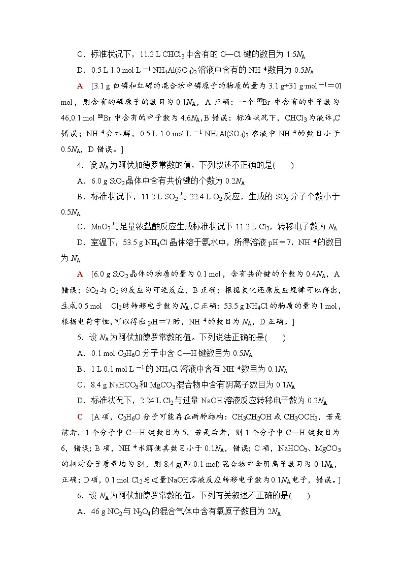 2019届二轮复习 小题分点提速练(二)　以NA为载体的计算与判断 作业（全国通用）02