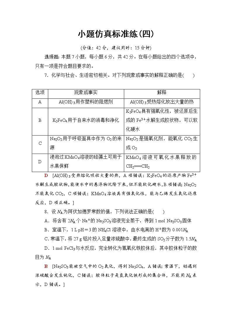 2019届二轮复习 小题仿真标准练(四) 作业（全国通用）01