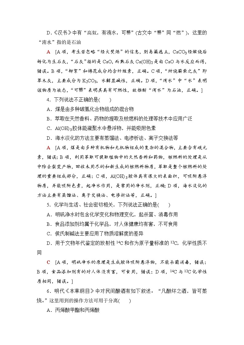 2019届二轮复习 小题分点提速练(一)　化学与STSE、传统文化 作业（全国通用）第2页