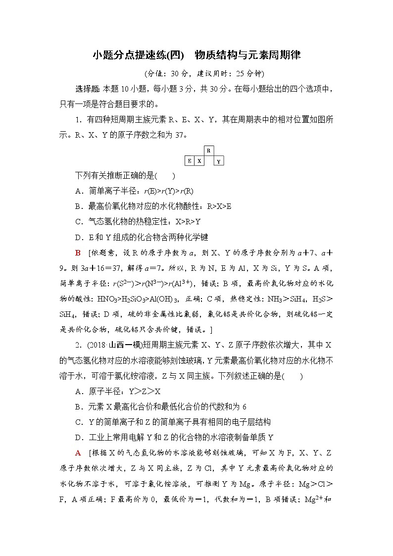2019届二轮复习 小题分点提速练(四)　物质结构与元素周期律 作业（全国通用）01