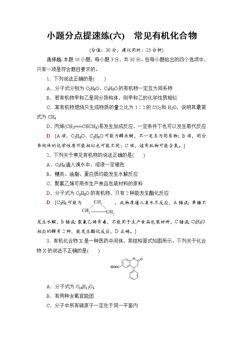 2019届二轮复习 小题分点提速练(六)　常见有机化合物 作业（全国通用）01