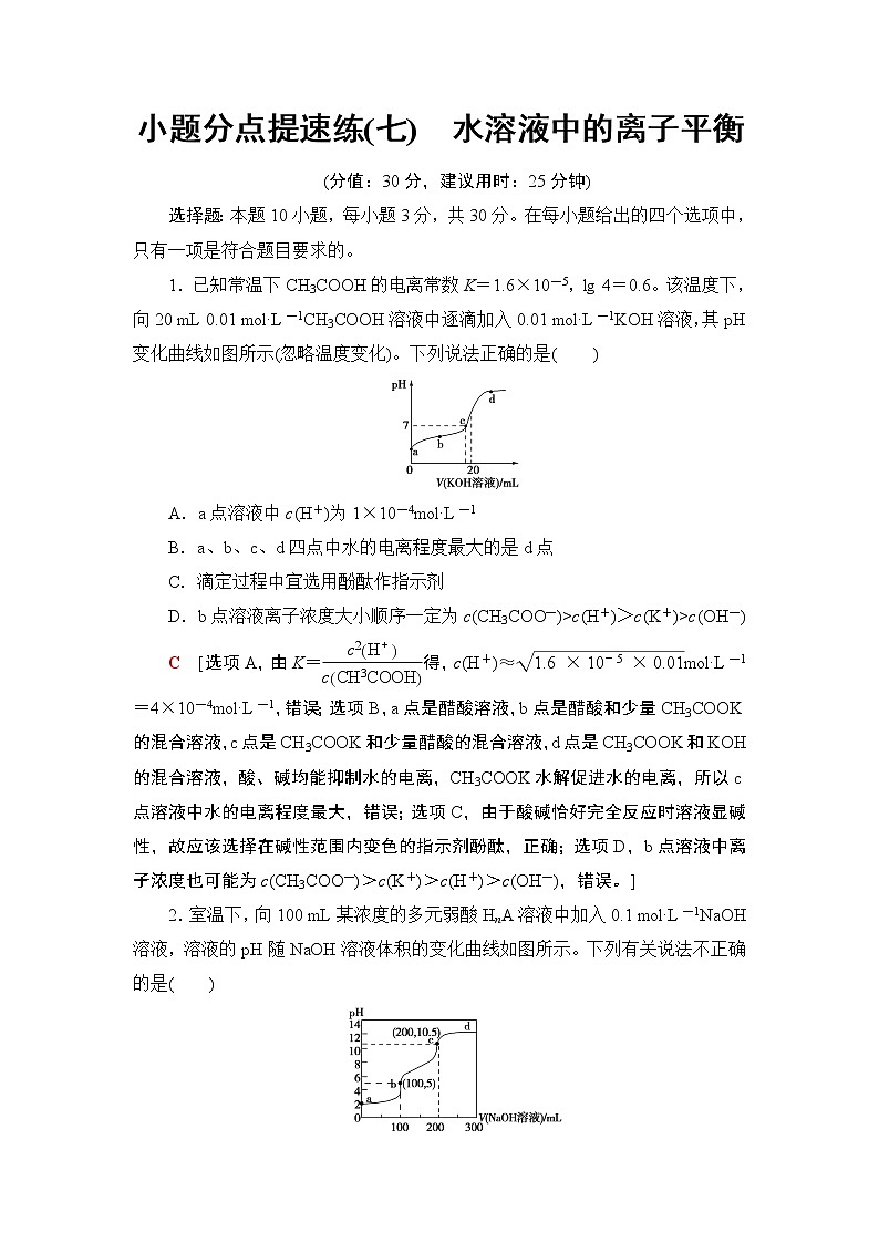 2019届二轮复习 小题分点提速练(七)　水溶液中的离子平衡 作业（全国通用）01