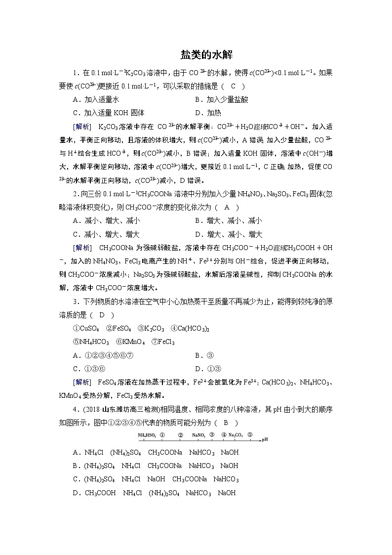 2019届二轮复习 盐类的水解 作业（全国通用） 练习01