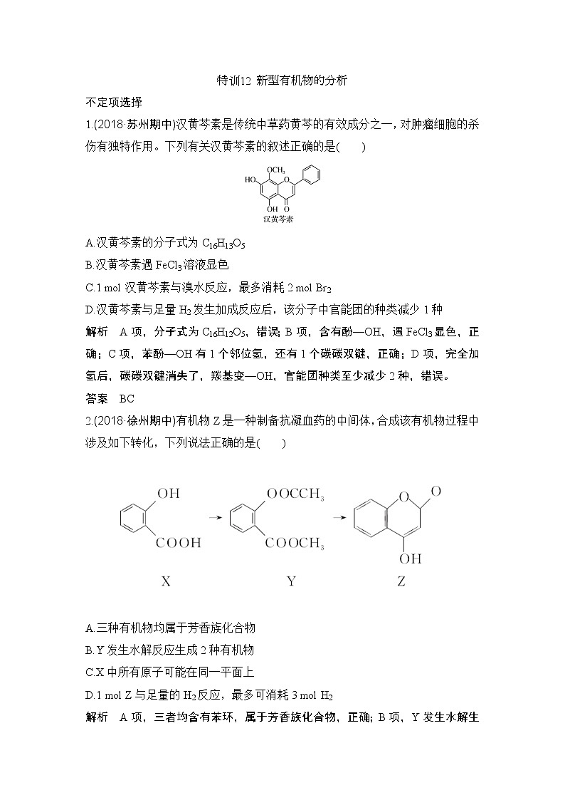 2019届二轮复习 新型有机物的分析 作业（全国通用） 练习01