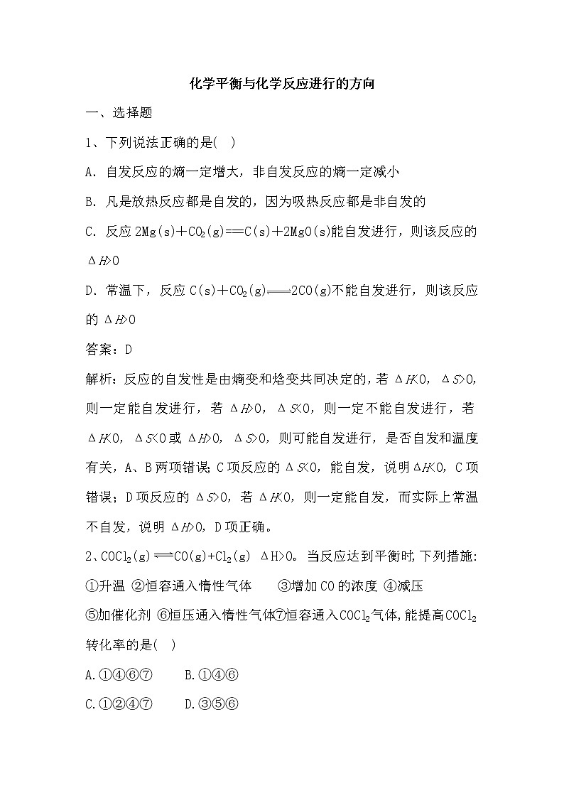 2019届二轮复习 学平衡与化学反应进行的方向 作业（全国通用）第1页