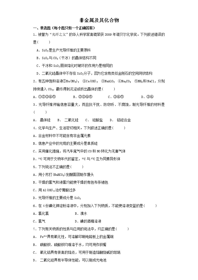 2019届二轮复习 非金属及其化合物 作业（全国通用） (1) 练习01
