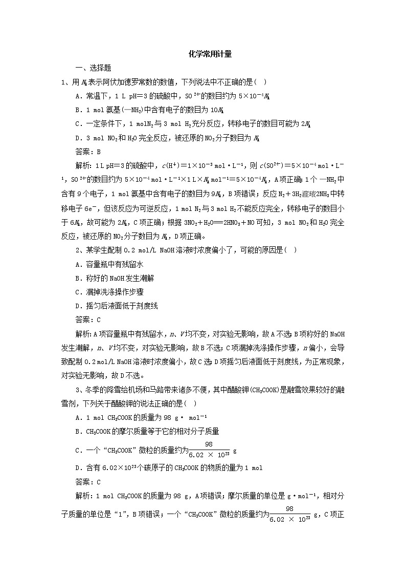 2019届二轮复习 化学常用计量 作业（全国通用） (8) 练习01