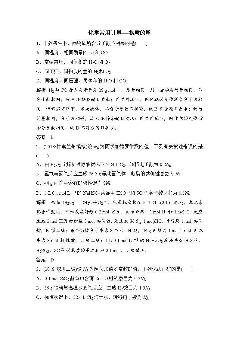 2019届二轮复习 化学常用计量——物质的量 作业（全国通用） 练习01