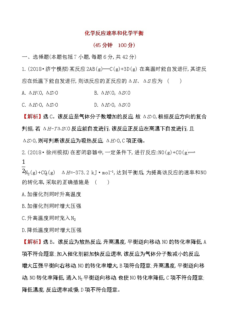 2019届二轮复习 化学反应速率和化学平衡 作业（全国通用） (4)第1页