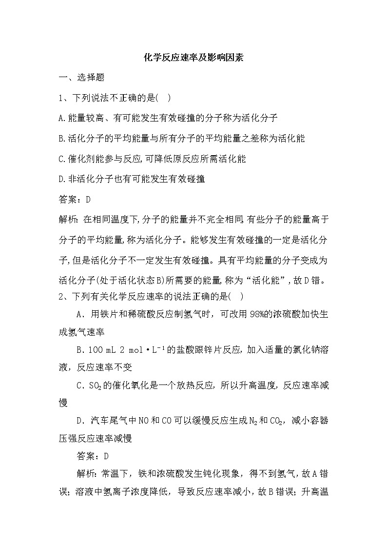 2019届二轮复习 化学反应速率及影响因素 作业（全国通用） (1) 练习01