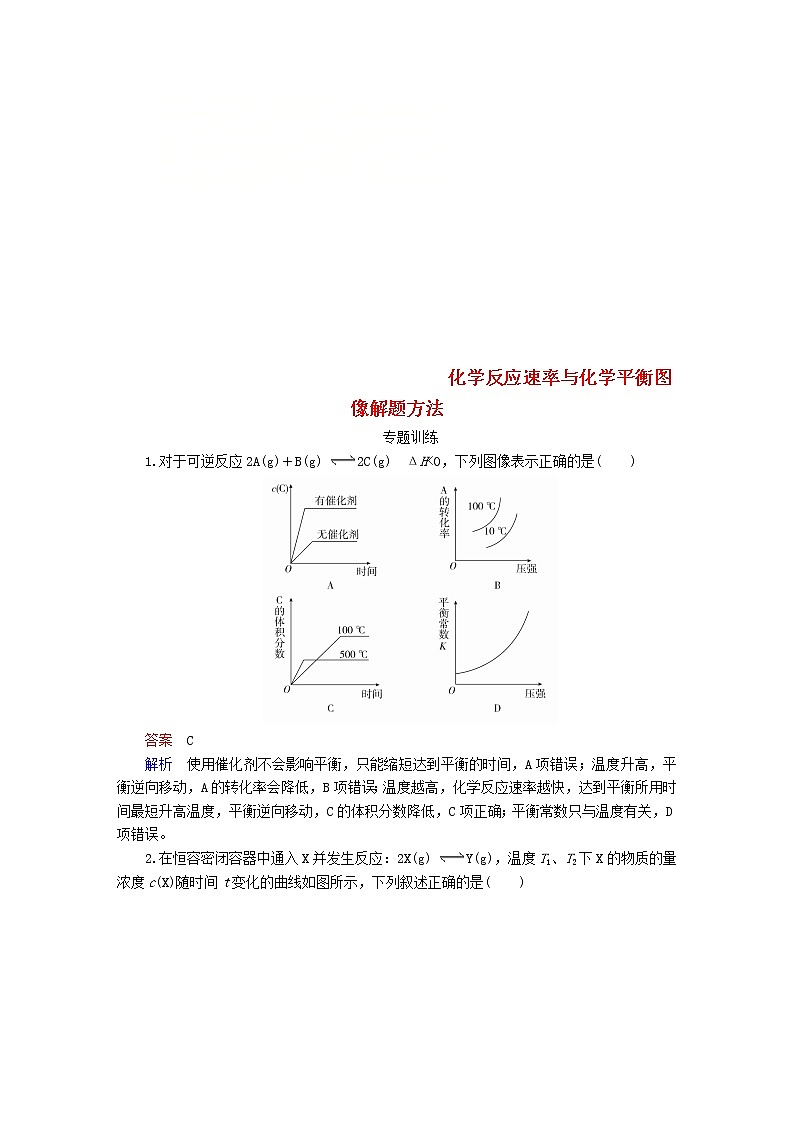 2019届二轮复习 化学反应速率与化学平衡图像解题方法 作业（全国通用）01