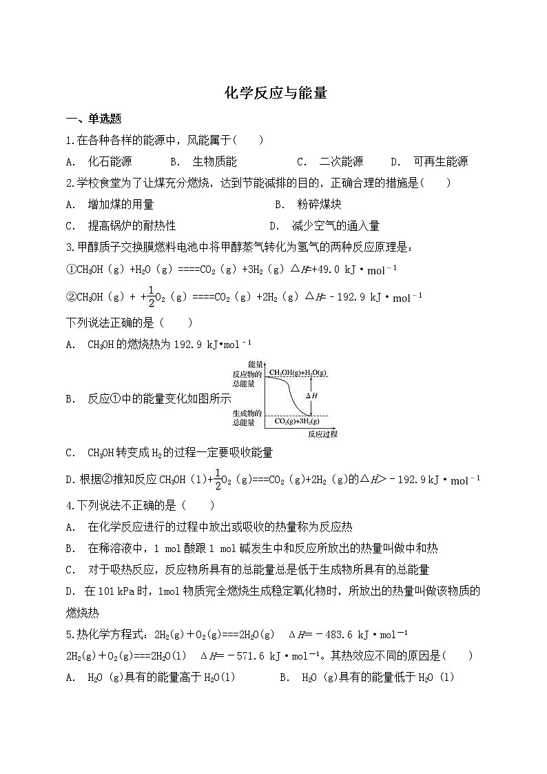 2019届二轮复习 化学反应与能量 作业（全国通用） (1) 练习01