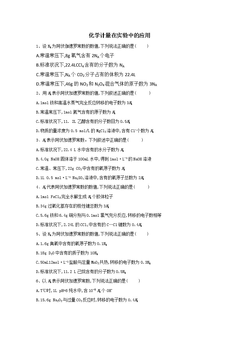 2019届二轮复习 化学计量在实验中的应用 作业（全国通用） 练习01