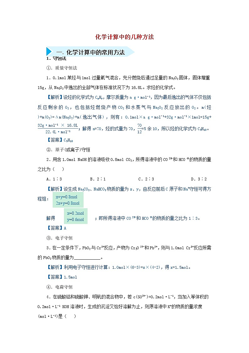 2019届二轮复习 化学计算中的几种方法 作业（全国通用） 练习01