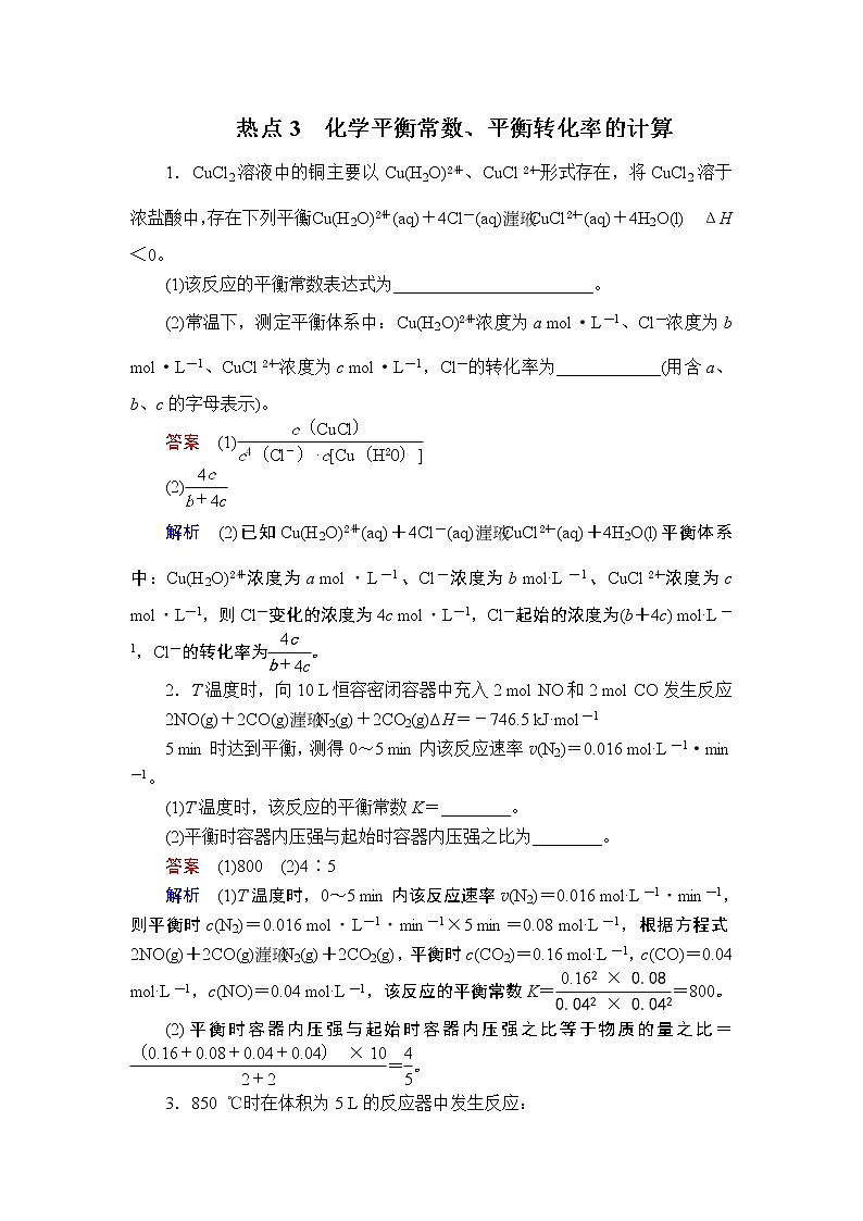 2019届二轮复习 化学平衡常数、平衡转化率的计算 作业（全国通用） 练习01