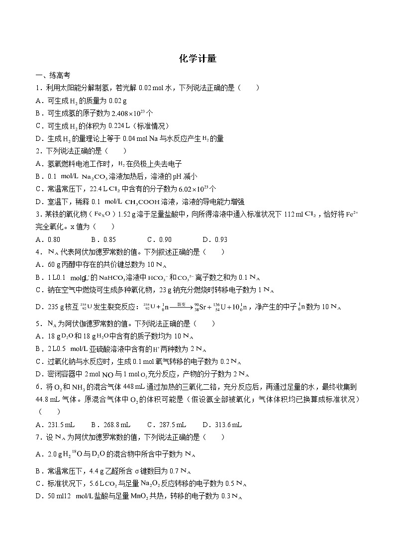 2019届二轮复习 化学计量 作业（全国通用） 练习01