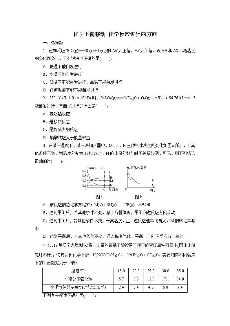 2019届二轮复习 化学平衡移动 化学反应进行的方向 作业（全国通用） 练习01