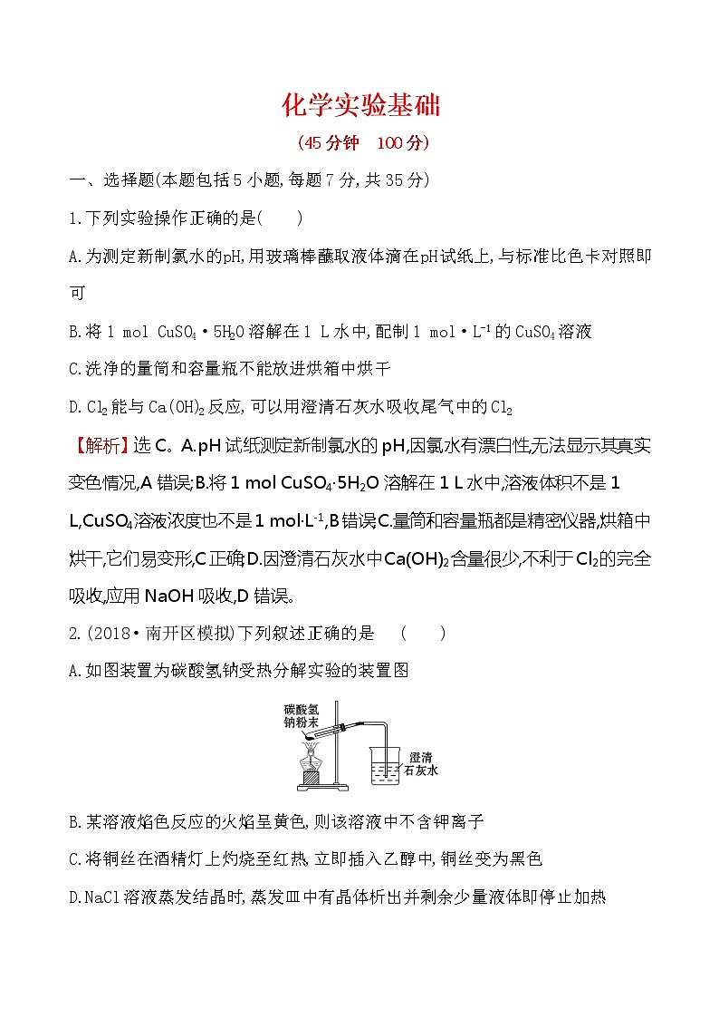 2019届二轮复习 化学实验基础 作业（全国通用） (2) 练习01