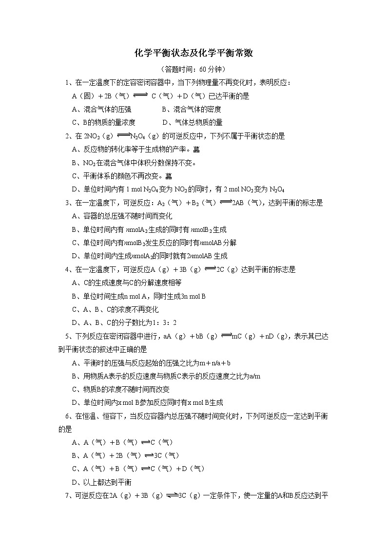2019届二轮复习 化学平衡状态及化学平衡常数 作业（全国通用） 练习01