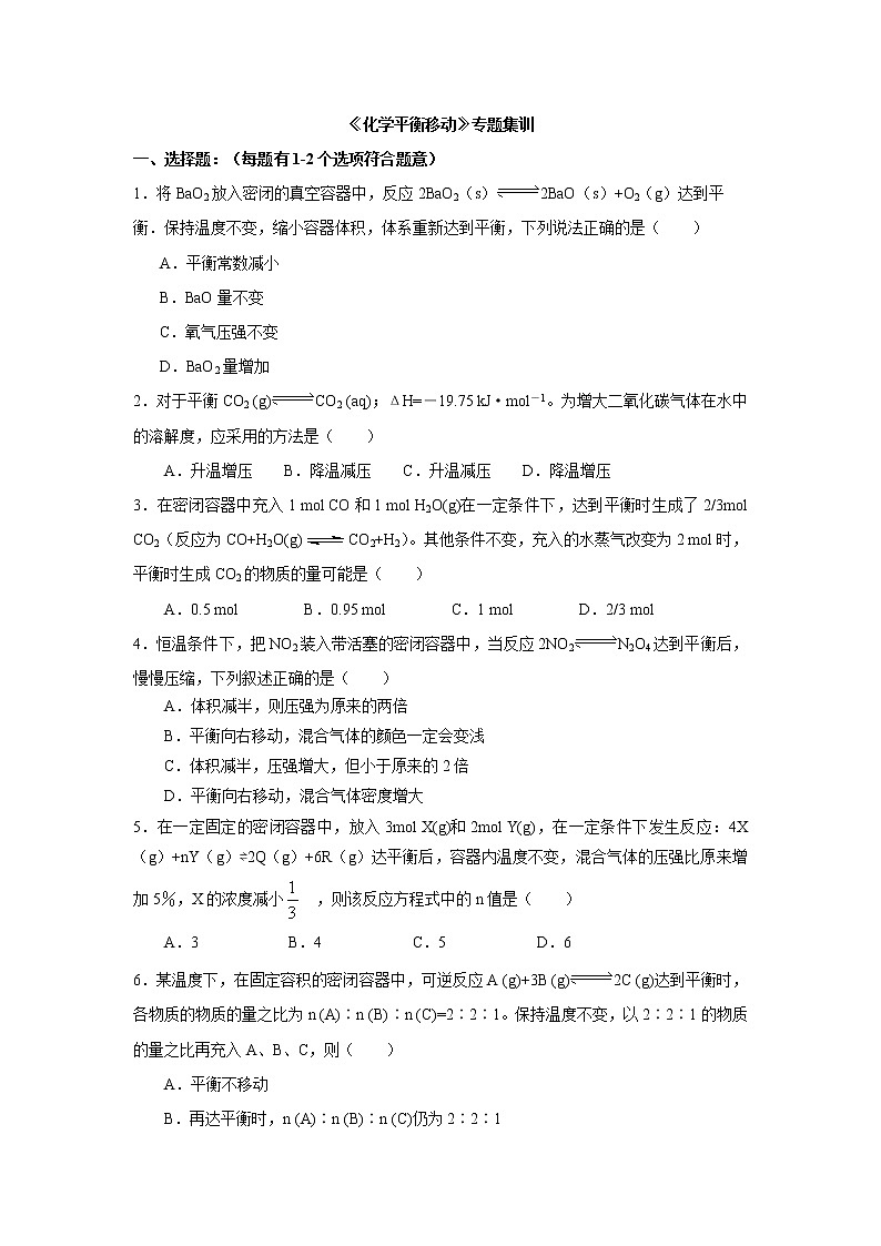 2019届二轮复习 化学平衡移动 作业（全国通用） (1) 练习01