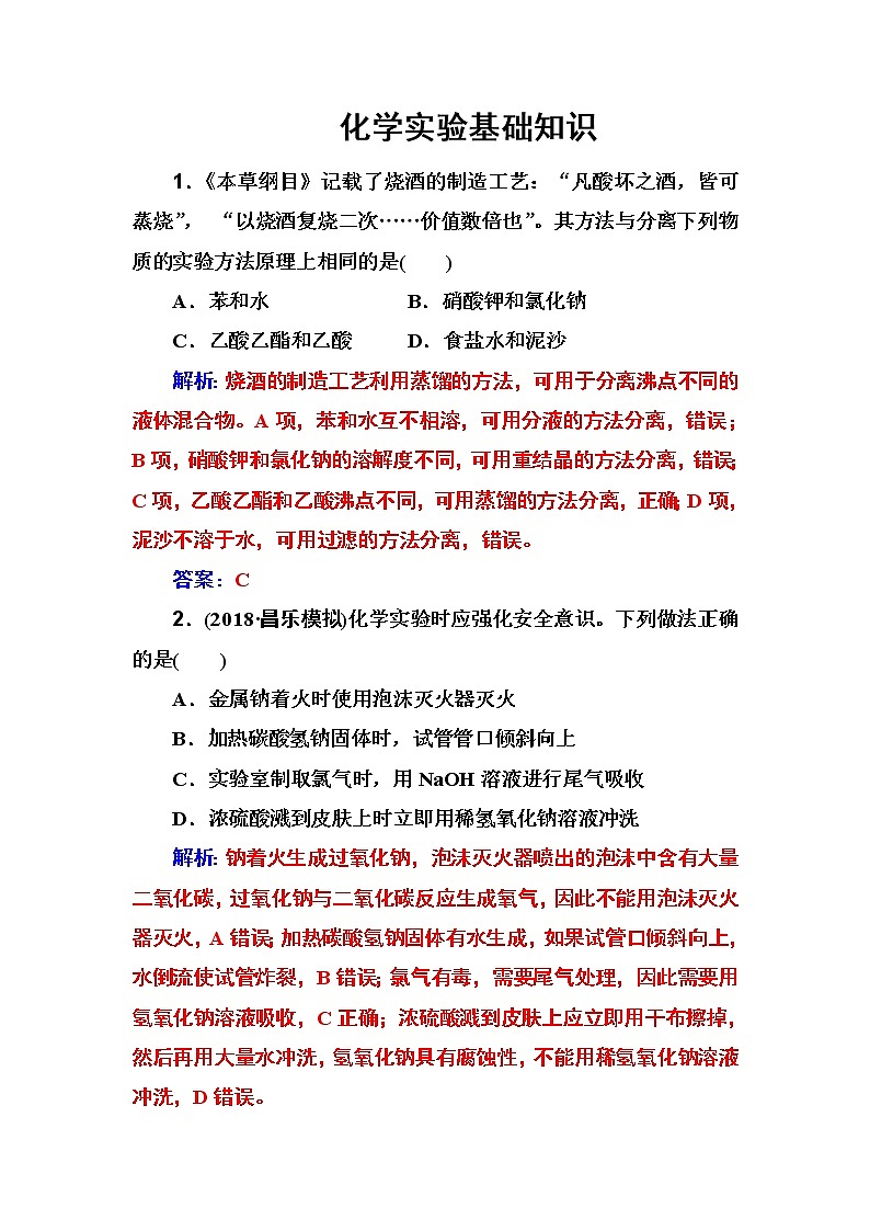 2019届二轮复习 化学实验基础知识 作业（全国通用） 练习01