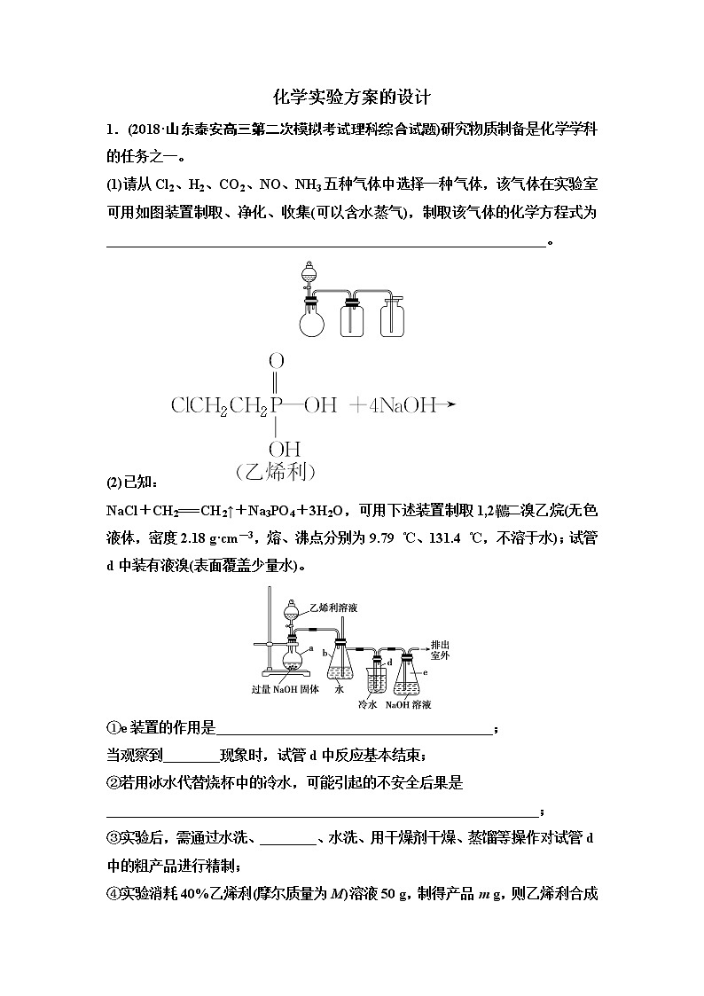 2019届二轮复习 化学实验方案的设计 作业（全国通用） 练习01