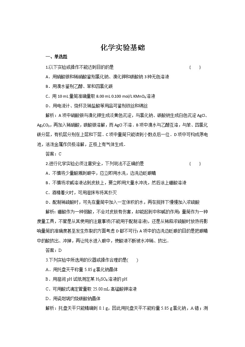 2019届二轮复习 化学实验基础 作业（全国通用） (1) 练习01