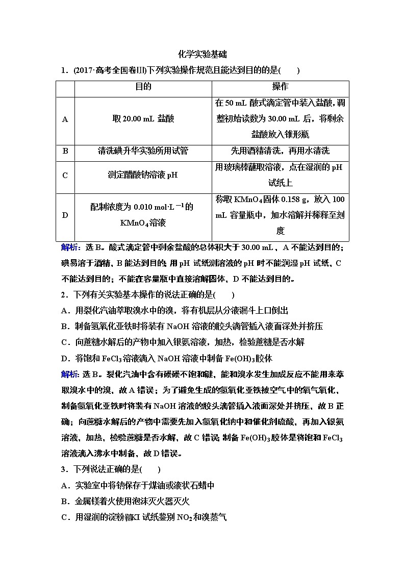2019届二轮复习 化学实验基础 作业（全国通用）第1页