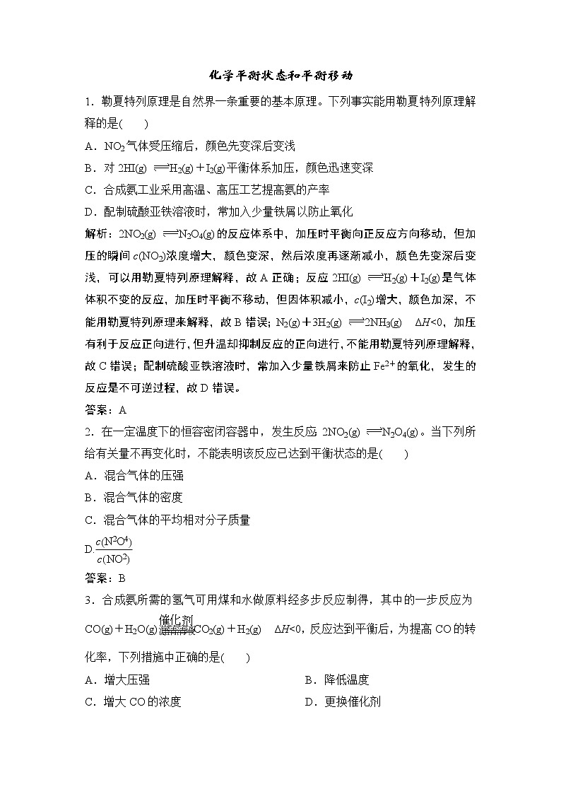 2019届二轮复习 化学平衡状态和平衡移动 作业（全国通用） 练习01