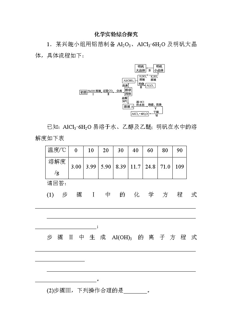 2019届二轮复习 化学实验综合探究 作业（全国通用）第1页