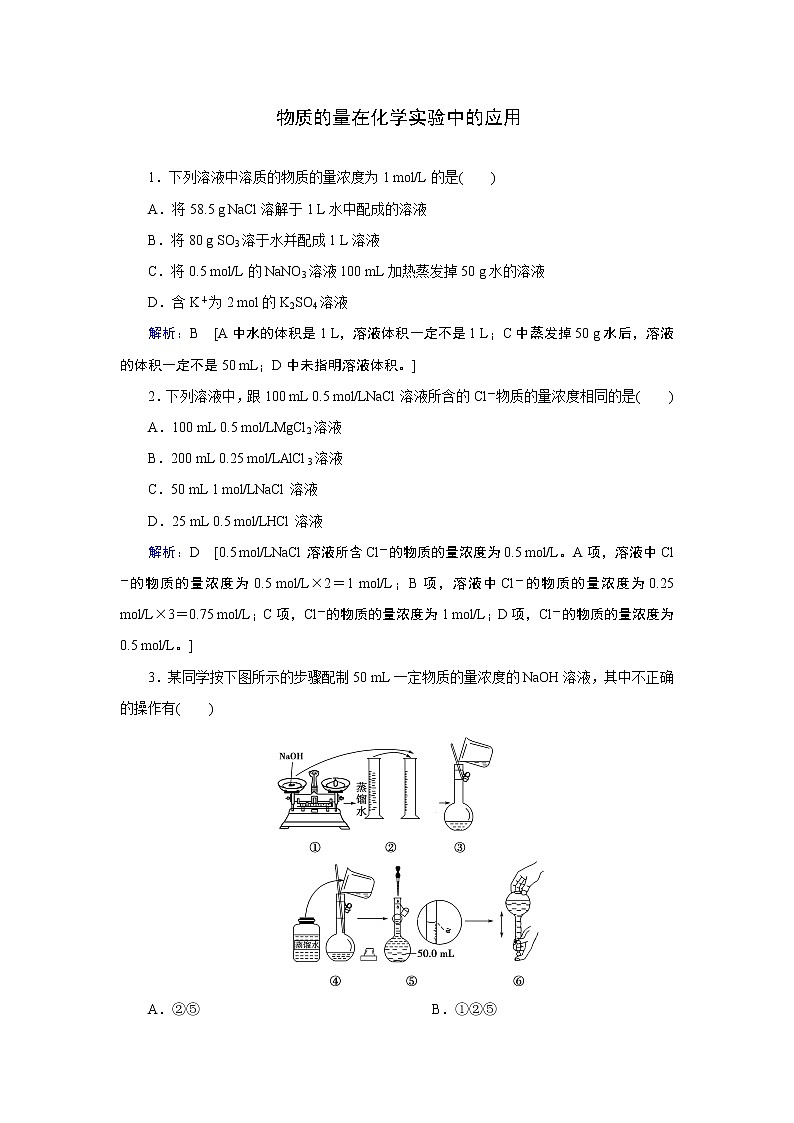 2019届二轮复习  物质的量在化学实验中的应用 作业（全国通用） 练习01
