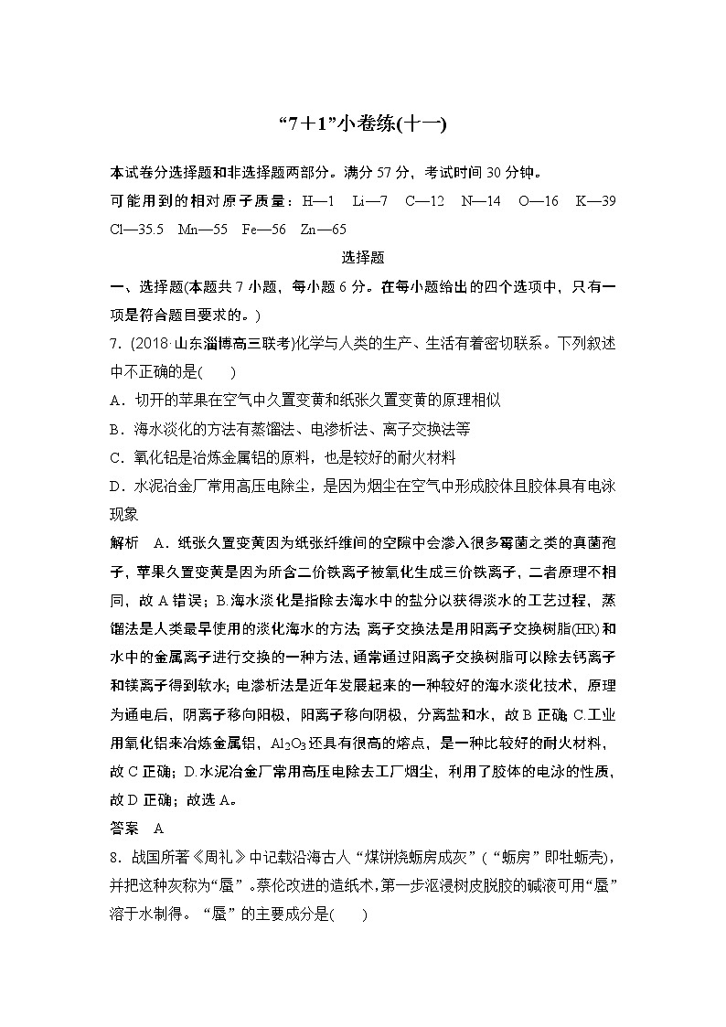 2019届二轮复习 “7＋1”小卷练(十一) 作业（全国通用）第1页