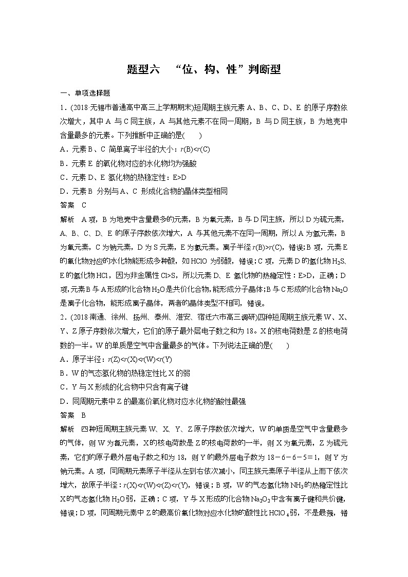 2019届二轮复习 “位、构、性”判断型 作业（江苏专用） 练习01