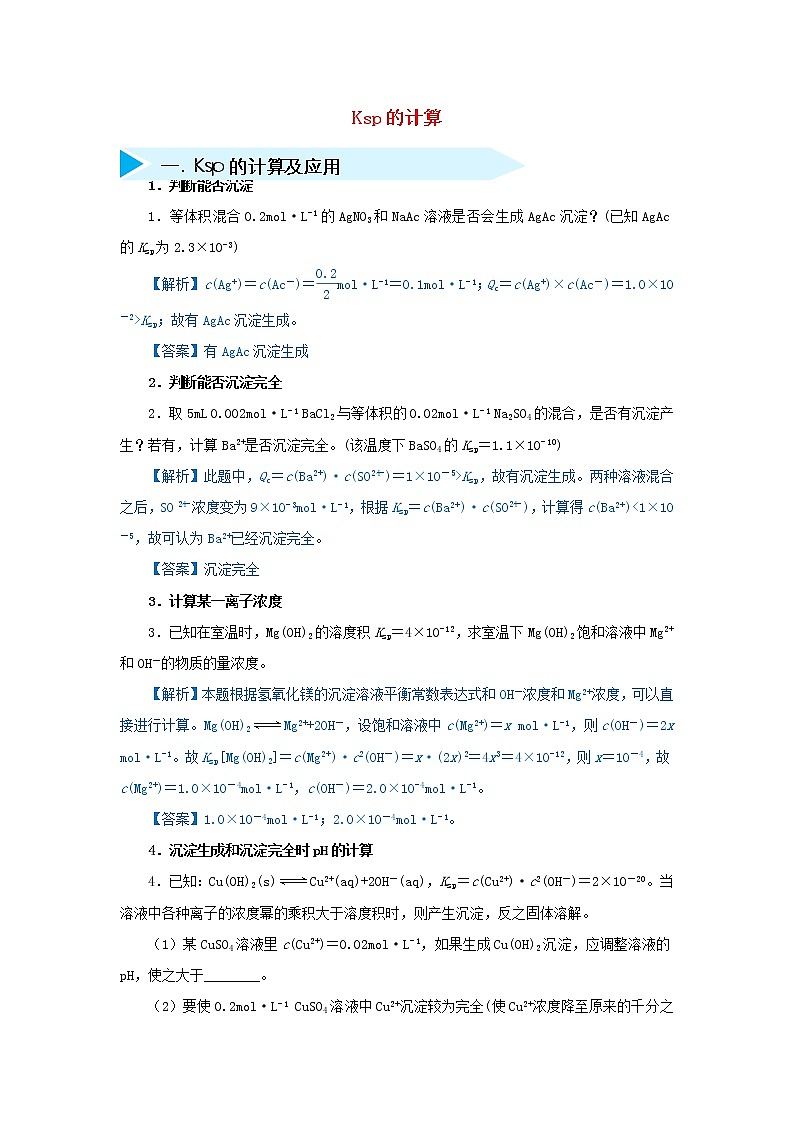 2019届二轮复习 Ksp的计算 作业（全国通用） 练习01