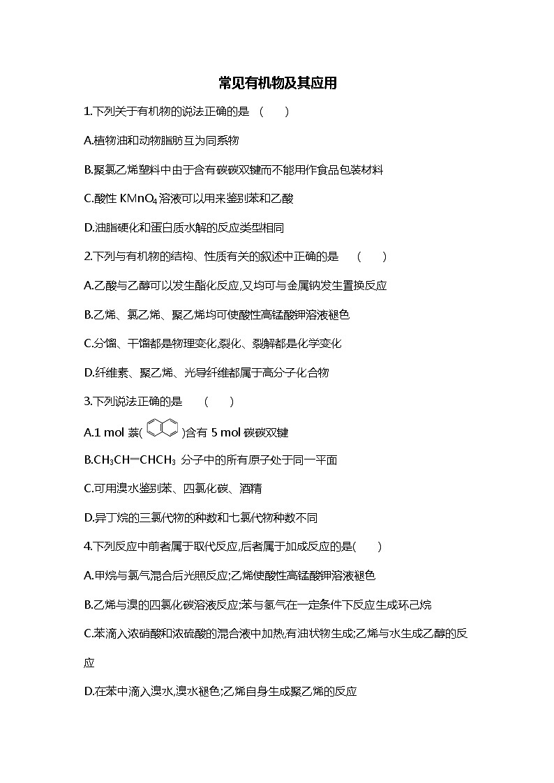 2019届二轮复习 常见有机物及其应用 作业（全国通用） (1) 练习01