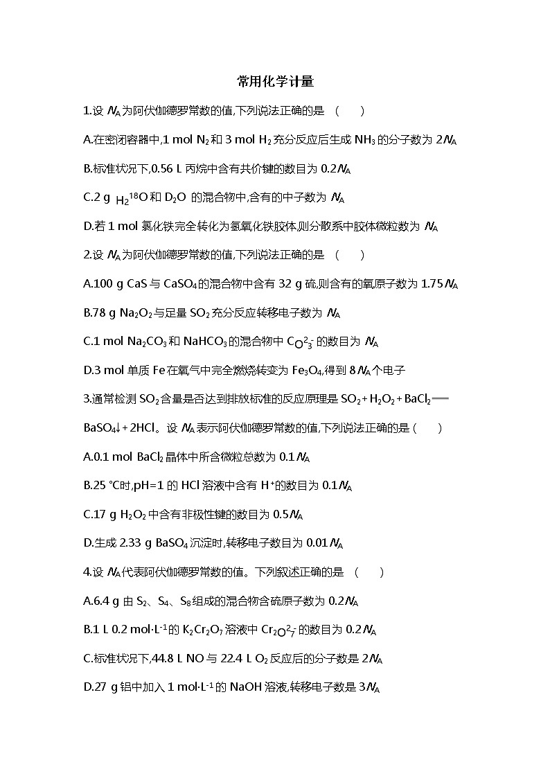 2019届二轮复习 常用化学计量 作业（全国通用） 练习01