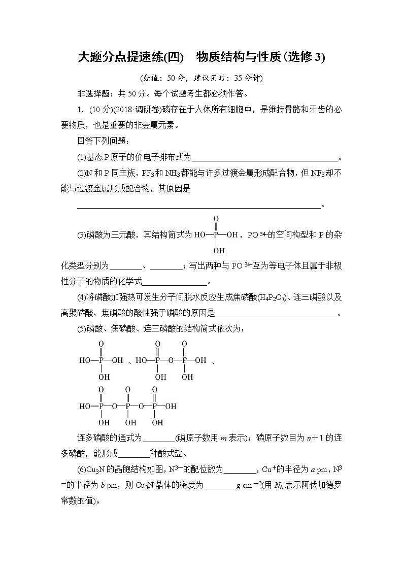 2019届二轮复习 大题分点提速练(四)　物质结构与性质 作业（全国通用）01