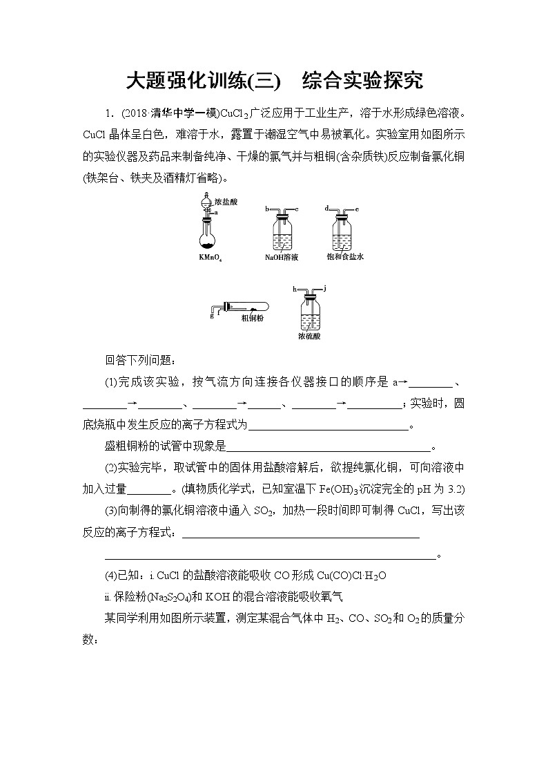 2019届二轮复习 大题强化训练(三)　综合实验探究 作业（全国通用）01
