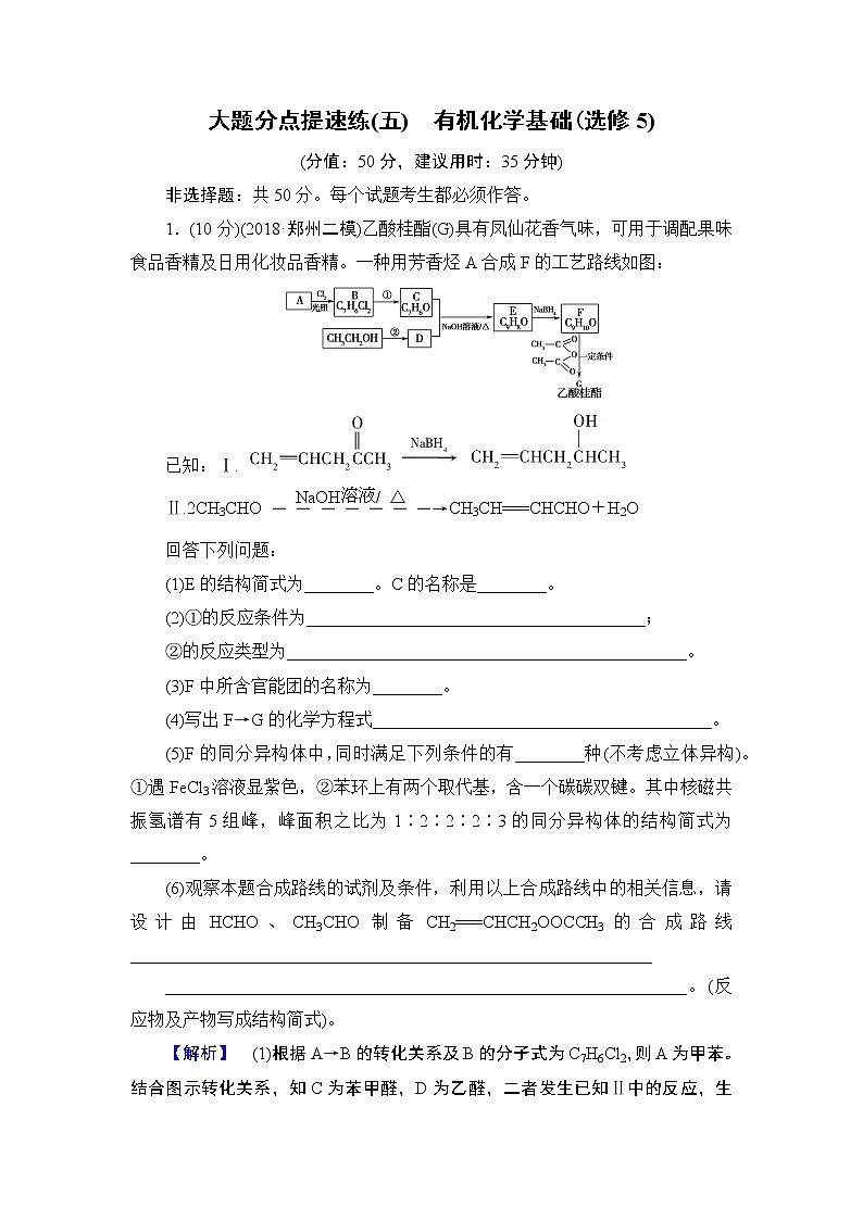 2019届二轮复习 大题分点提速练(五)　有机化学基础 作业（全国通用）01
