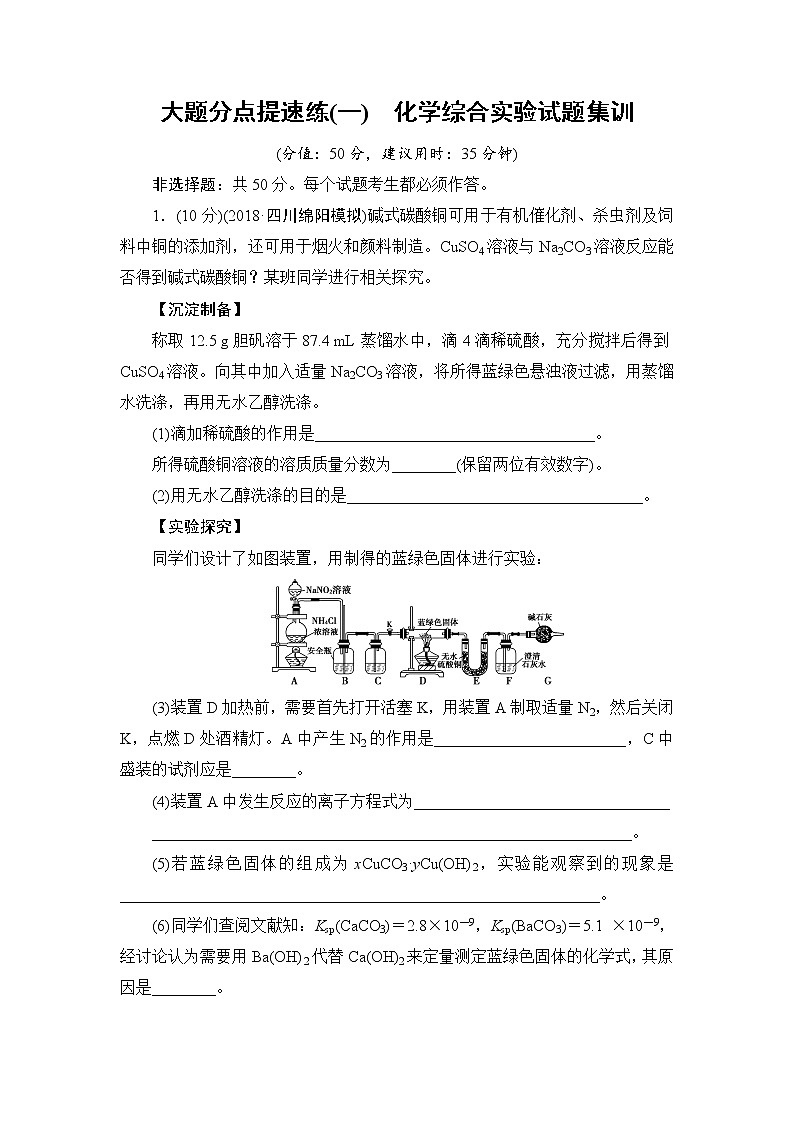 2019届二轮复习 大题分点提速练(一)　化学综合实验试题集训 作业（全国通用）01