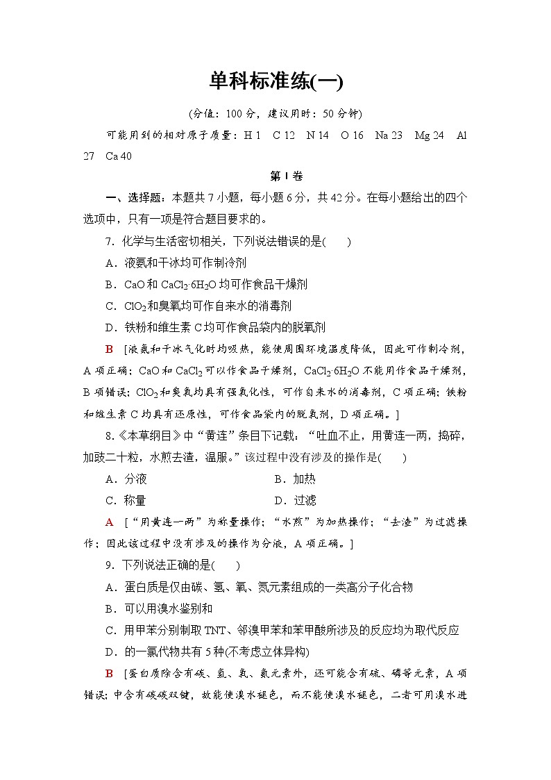 2019届二轮复习 单科标准练(一) 作业（全国通用）01