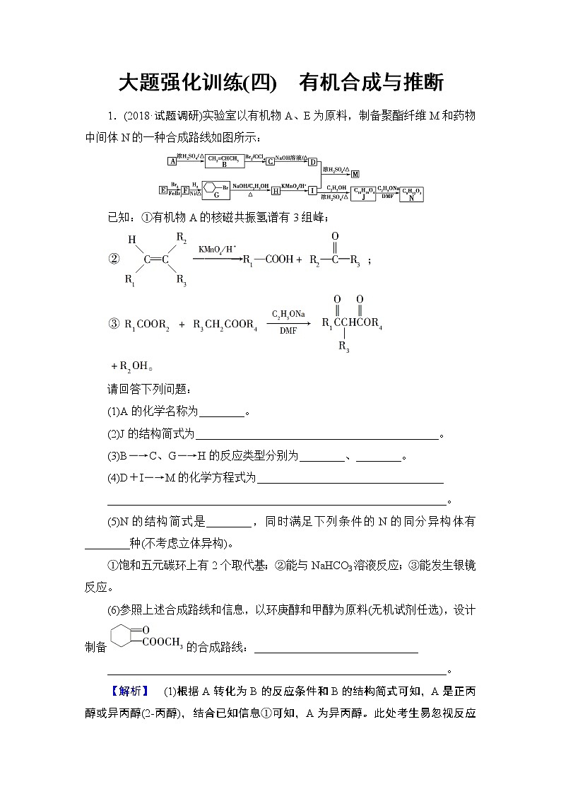2019届二轮复习 大题强化训练(四)　有机合成与推断 作业（全国通用）01