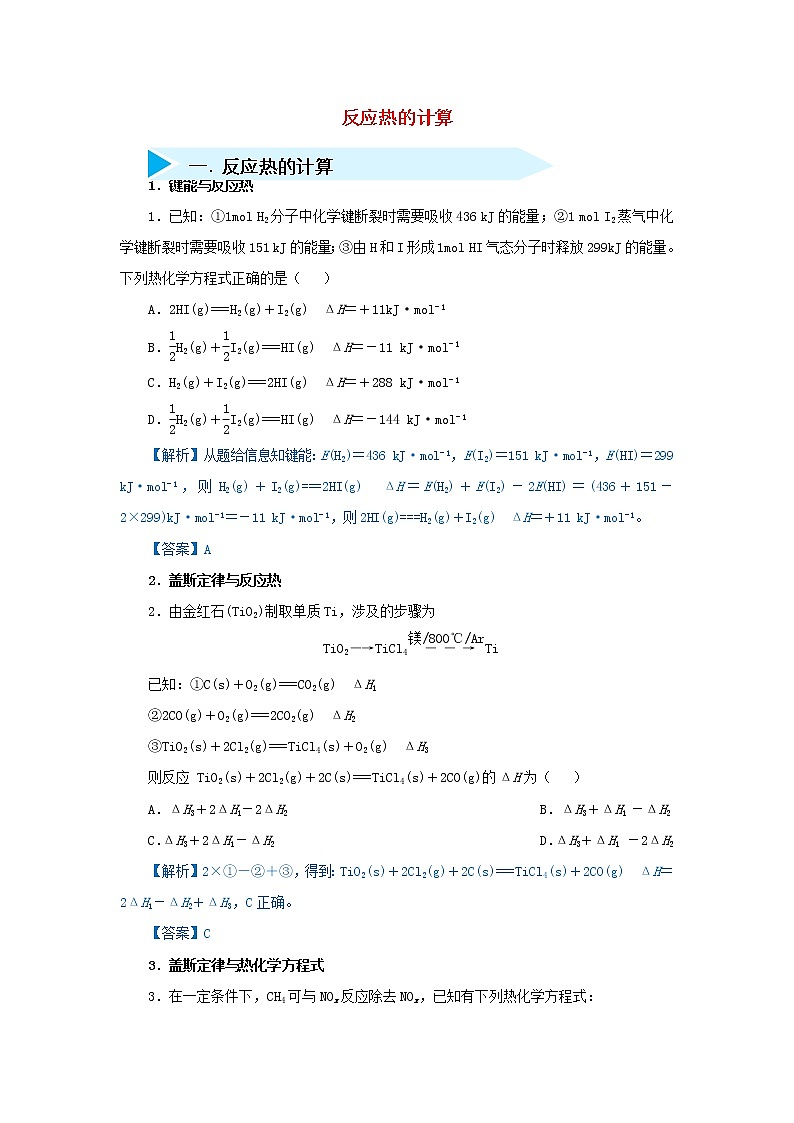 2019届二轮复习 反应热的计算 作业（全国通用） 练习01