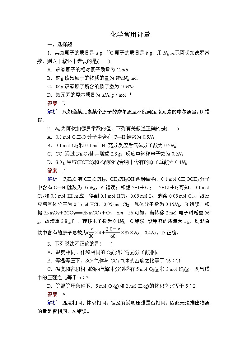 2019届二轮复习 化学常用计量 作业（全国通用） (1) 练习01
