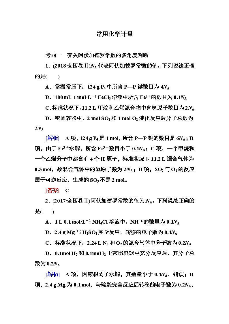 2019届二轮复习 化学常用计量 作业（全国通用） (7) 练习01