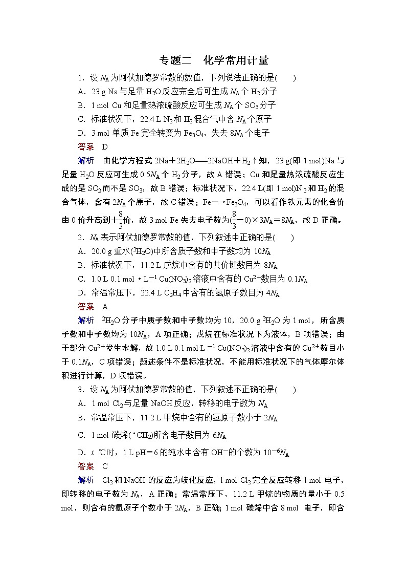 2019届二轮复习 化学常用计量 作业（全国通用） 练习01