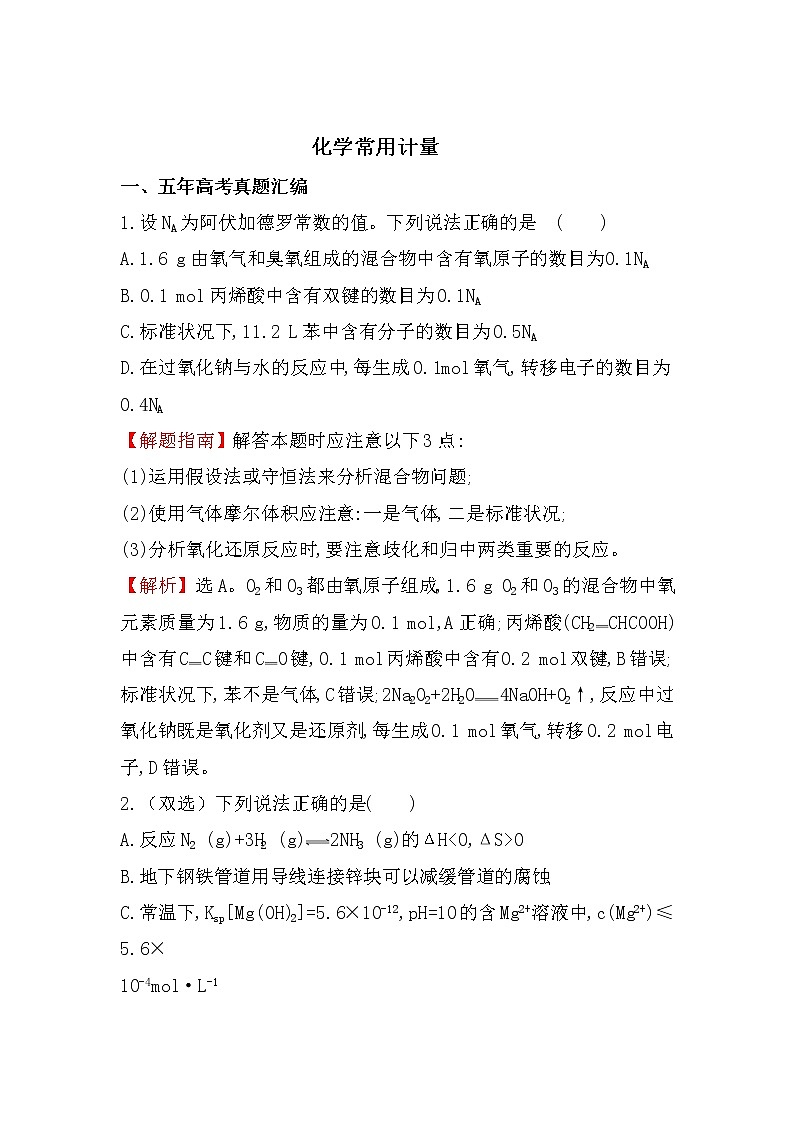2019届二轮复习 化学常用计量 作业（全国通用） (5) 练习01