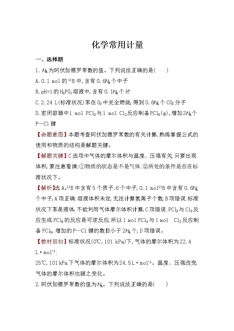 2019届二轮复习 化学常用计量 作业（全国通用） (3) 练习01